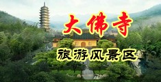 看真人入肉逼视频中国浙江-新昌大佛寺旅游风景区